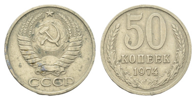 СССР 50 копеек 1974 Y 133a.2 медь цинк никель 4642-1032