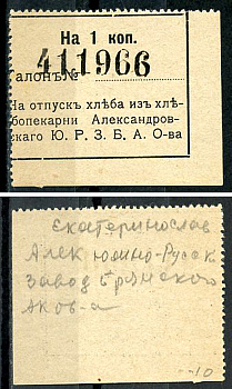 Екатеринослав 1 копейка ND Хлебопекарня Александровского Ю.Р.З.Б.А.О. Талон Рябченко 3032 р  бумага   437-67-5-2