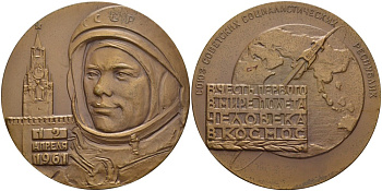 СССР медаль 1962 первый в мире полет человека в космос 12 апреля 1961 года Ю.А. Гагарин, медальер М.А. Шмаков, диаметр 65 мм., ЛМД, вариант подпись в 4 строки, орбита спутника широкая Шкурко 251б томпак    11-096-13