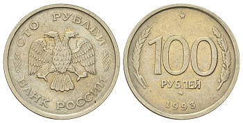 Россия 100 рублей 1993 ММД Y 338 медно-никель 4678-924