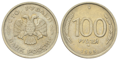Россия 100 рублей 1993 ММД Y 338 медно-никель 4678-924