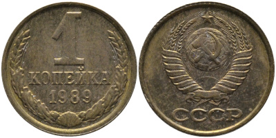 СССР 1 КОПЕЙКА 1989 Федорин 178, ММД KM 126a латунь 96-948