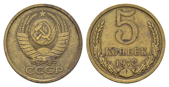 СССР 5 копеек 1978 Y 129a латунь 181-1012