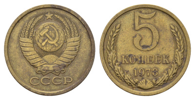 СССР 5 копеек 1978 Y 129a латунь 181-1012