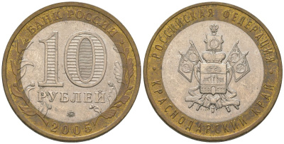 Россия 10 рублей 2005 ММД, серия Российская федерация - Краснодарский край Y 889 биметалл 4604-814