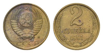 СССР 2 копейки 1991 Y 127a латунь 4684-449