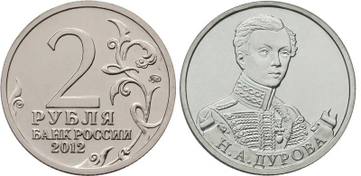 Россия 2 рубля 2012 200-лет победы России в Отечественной войне 1812 года, Дурова Н. А. KM 1399 никелированная сталь  UNC  4606-1127