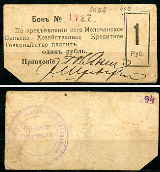 Молочанск, Таврическая губерния 1 рубль ND (1918) Молочанское Сельско-Хозяйственное Кредитное Товарищество. Бон Кардаков 6.14.2  бумага   00-00