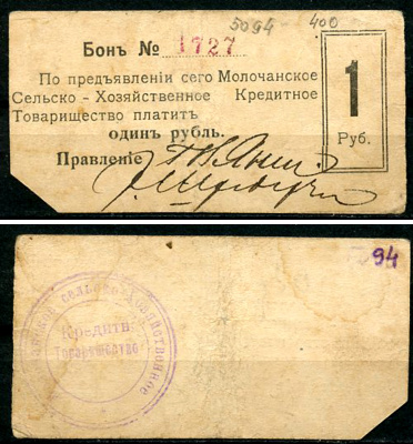 Молочанск, Таврическая губерния 1 рубль ND (1918) Молочанское Сельско-Хозяйственное Кредитное Товарищество. Бон Кардаков 6.14.2  бумага   00-00