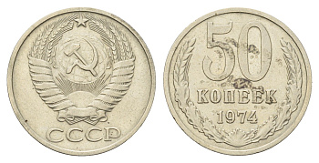 СССР 50 копеек 1974 Y 133a.2 медь цинк никель 4642-1015