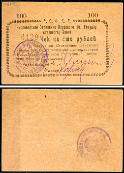Кисловодск 100 рублей  ND (1919)  Кисловодское Отделение Народного (б. Государственного) банка. Чек. Светло-коричневый Кардаков 7.30.11, Pick S965 D  бумага   438-9-3-1