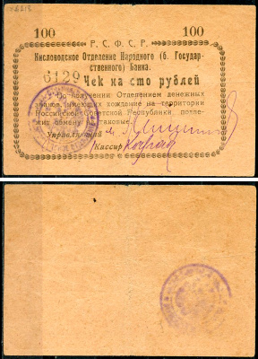 Кисловодск 100 рублей  ND (1919)  Кисловодское Отделение Народного (б. Государственного) банка. Чек. Светло-коричневый Кардаков 7.30.11, Pick S965 D  бумага   438-9-3-1