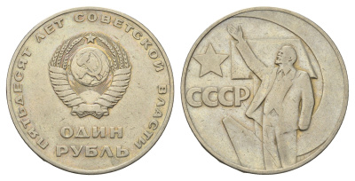 СССР 1 рубль 1967 50 лет Советской власти Y 140 медь цинк никель 4692-242