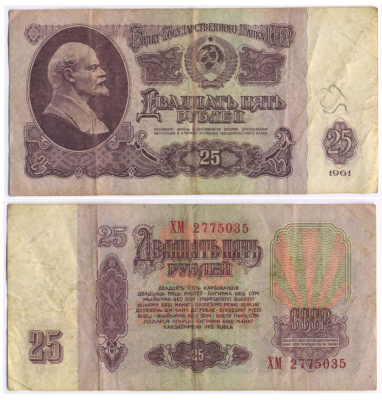 СССР 25 РУБЛЕЙ 1961 ВТОРОЙ ВЫПУСК, ЕСТЬ СВЕЧЕНИЕ В УЛЬТРАФИОЛЕТЕ Pick 234b, Сергеев 5b 8518-33-1-1