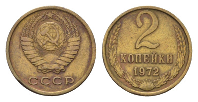 СССР 2 копейки 1972 Y 127a латунь 4684-442