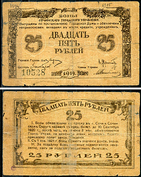 Сочинское Городское Управление 25 рублей 1919 Бон Сочинского Городского Управления. Кардаков 7.39.20  бумага  438-7-3-2