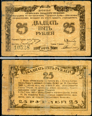 Сочинское Городское Управление 25 рублей 1919 Бон Сочинского Городского Управления. Кардаков 7.39.20  бумага  438-7-3-2