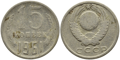 СССР 15 КОПЕЕК 1961 Федорин 131 KM 131 медь никель цинк 4393-745