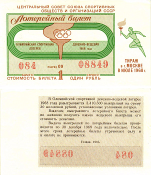 Центральный совет союза спортивных общетв и организаций СССР лотерейный билет стоимость 1 рубль 1968 олимпийская спортивная лотерея, денежно-вещевая лотерея, разряд 09   бумага  aUNC 00-00