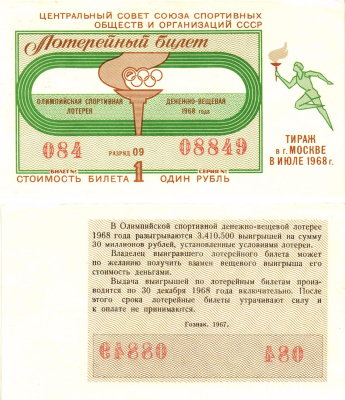 Центральный совет союза спортивных общетв и организаций СССР лотерейный билет стоимость 1 рубль 1968 олимпийская спортивная лотерея, денежно-вещевая лотерея, разряд 09   бумага  aUNC 00-00
