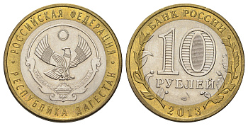 Россия 10 рублей 2013 серия субъекты Российской Федерации - Дагестан Y 1471 биметалл 4675-735