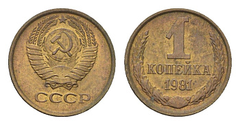 СССР 1 копейка 1981 Y 126a латунь 4684-464