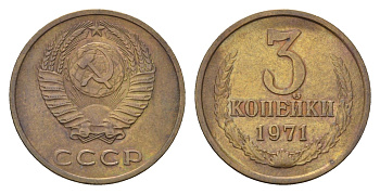 СССР 3 копейки 1971 Y 128a латунь 4684-424