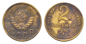 СССР 2 копейки 1940 Y 106 алюминиевая бронза 4684-429