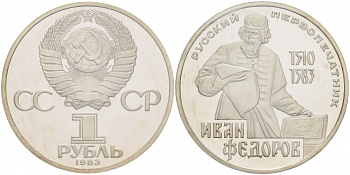 СССР 1 рубль 1983 И. Федоров (1510-1583), стародел KM 193.1 медно-никель PROOF 1066-16-24