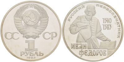 СССР 1 рубль 1983 И. Федоров (1510-1583), стародел KM 193.1 медно-никель PROOF 1066-16-24