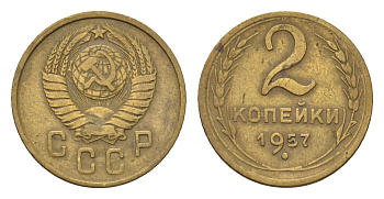 СССР 2 копейки 1957 Y 120 алюминиевая бронза 4684-435