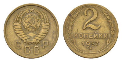 СССР 2 копейки 1957 Y 120 алюминиевая бронза 4684-435