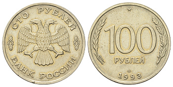 Россия 100 рублей 1993 ЛМД Y 338 медно-никель UNC 4678-613
