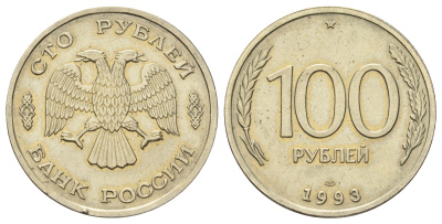 Россия 100 рублей 1993 ЛМД Y 338 медно-никель UNC 4678-613
