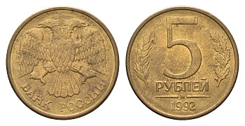 Россия 5 рублей 1992 М Y 312 сталь плакированная латунью 4684-353