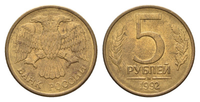 Россия 5 рублей 1992 М Y 312 сталь плакированная латунью 4684-353