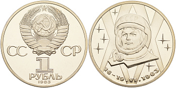 СССР 1 рубль 1983 20 лет полета Валентины Терешковой, стародел KM 192.1 медно-никель PROOF 00-00