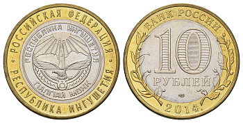 Россия 10 рублей 2014 серия субъекты Российской Федерации - Республика Ингушетия Y 1568 биметалл 4675-1147