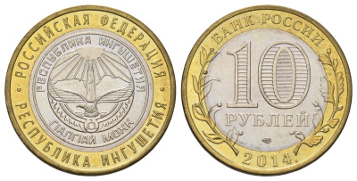 Россия 10 рублей 2014 серия субъекты Российской Федерации - Республика Ингушетия Y 1568 биметалл 4675-1147