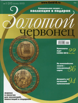 Журнал Золотой червонец № 2 (23) июнь 2013 00-01-26-14