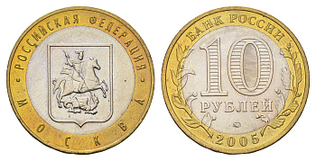 Россия 10 рублей 2005 ММД, серия Российская федерация - Город Москва Y 886 биметалл aUNC 4123-444