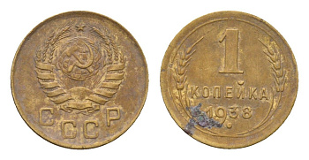 СССР 1 копейка 1938 Y 105 алюминиевая бронза 4682-858