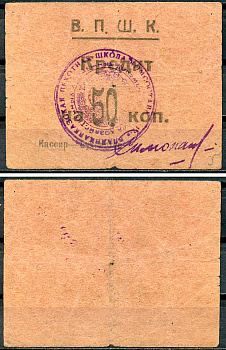 Владикавказ 50 копеек ND 17-я Владикавказская Пехотная Школа Комсостава. В.П.Ш.К., кредит, фото этой боны изображена на сайте fox-notes Рябченко 16448 р  бумага   437-1-2-2