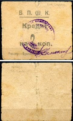 Владикавказ 2 копейки ND 17-я Владикавказская Пехотная Школа Комсостава. В.П.Ш.К., кредит Рябченко 16444 р  бумага   437-1-1-1