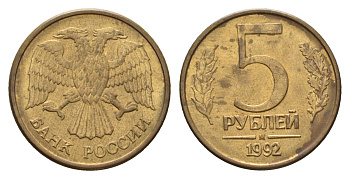 Россия 5 рублей 1992 М Y 312 сталь плакированная латунью 4684-359