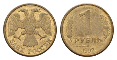 Россия 1 рубль 1992 Л Y 311 сталь плакированная латунью 4684-352