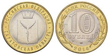 Россия 10 рублей 2014 СПМД, серия Российская Федерация, Саратовская область Y 1567 биметалл 4675-1111