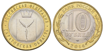Россия 10 рублей 2014 СПМД, серия Российская Федерация, Саратовская область Y 1567 биметалл 4675-1111