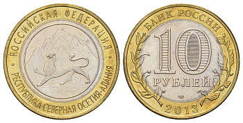 Россия 10 рублей 2013 серия субъекты Российской Федерации - Республика Северная Осетия (Алания) Y 1470 биметалл aUNC 4675-645