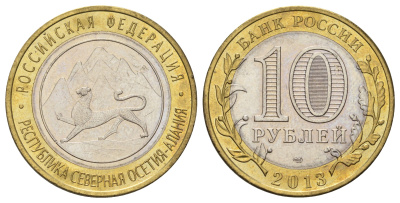 Россия 10 рублей 2013 серия субъекты Российской Федерации - Республика Северная Осетия (Алания) Y 1470 биметалл aUNC 4675-645